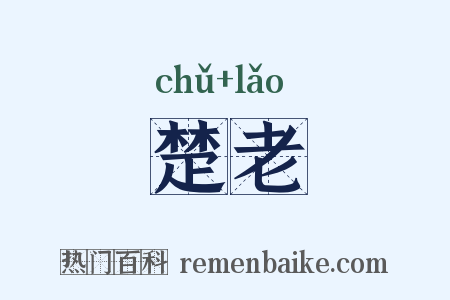 楚老是什么意思的图片